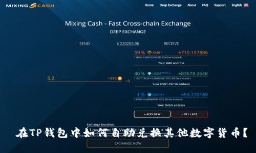  在TP钱包中如何自助兑换其他数字货币？