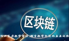 创业慧康数字货币：探索数字经济的未来之路