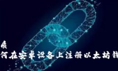 优质如何在安卓设备上注册以太坊钱包