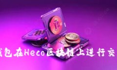 及关键词如何使用TP钱包在Heco区块链上进行交易