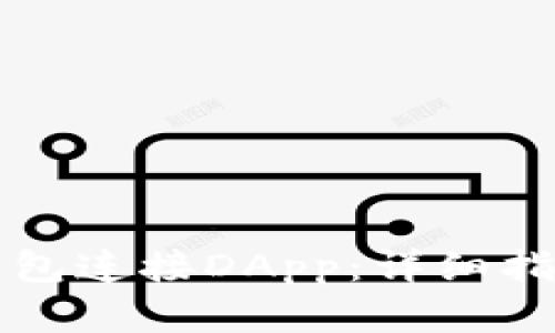 如何使用TP钱包连接DApp：详细指南与步步教学