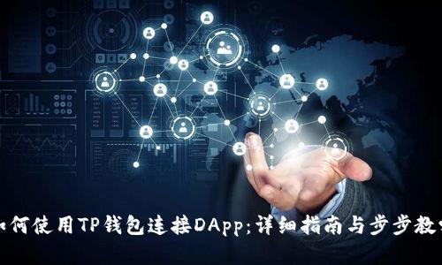 如何使用TP钱包连接DApp：详细指南与步步教学