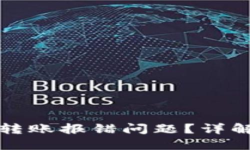 如何解决TP钱包转账报错问题？详解原因与解决方案