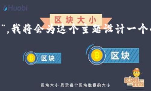 为了帮助你了解“TP钱包为何不显示实时资产价值”，我将会为这个主题设计一个的，并提供相关的关键词以及后续详细的问题解答。

:
TP钱包实时资产价值不显示的原因及解决办法