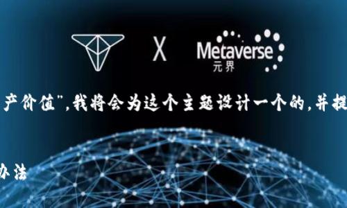 为了帮助你了解“TP钱包为何不显示实时资产价值”，我将会为这个主题设计一个的，并提供相关的关键词以及后续详细的问题解答。

:
TP钱包实时资产价值不显示的原因及解决办法