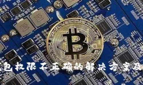 TP钱包权限不正确的解决方案及指南