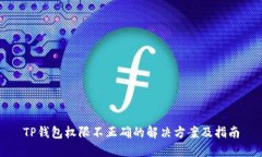 TP钱包权限不正确的解决方案及指南