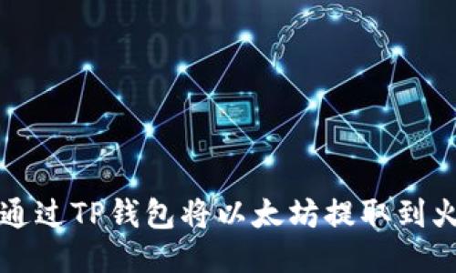 如何通过TP钱包将以太坊提取到火币网