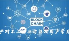 TP钱包资产对不上解决方法及用户常见问题解析