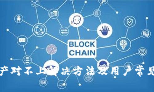 TP钱包资产对不上解决方法及用户常见问题解析