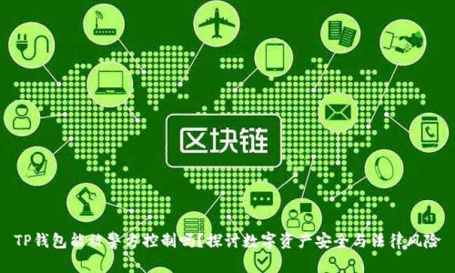 TP钱包能被警方控制吗？探讨数字资产安全与法律风险
