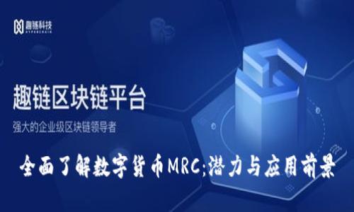 全面了解数字货币MRC：潜力与应用前景