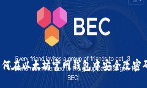 如何在以太坊官网钱包中安全改密码？