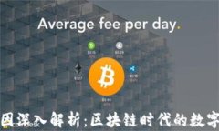 TP钱包火爆原因深入解析：区块链时代的数字资产