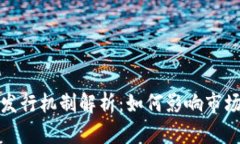 数字货币的发行机制解析：如何影响市场与用户