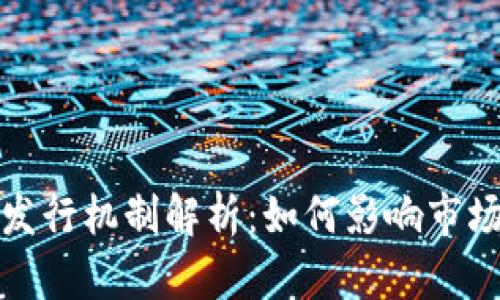 数字货币的发行机制解析：如何影响市场与用户投资