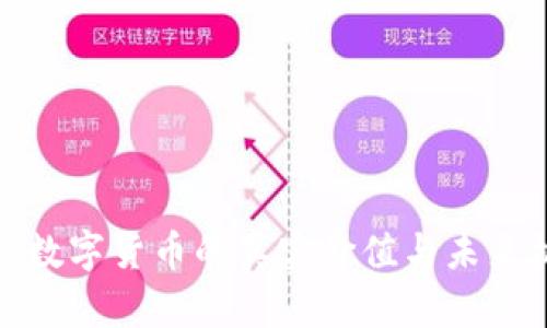 学习数字货币的真实价值与未来机遇