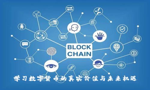 学习数字货币的真实价值与未来机遇