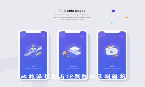 比特派钱包与TP钱包的区别解析