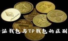 比特派钱包与TP钱包的区别解析