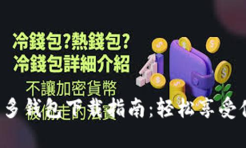 拼多多APP多多钱包下载指南：轻松享受便捷购物体验