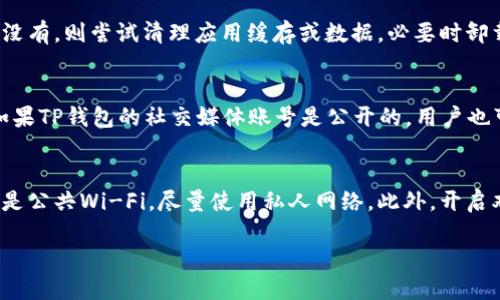 优质

  TP钱包价格不显示的原因及解决方法解析 / 

相关关键词：

 guanjianci TP钱包, 价格不显示, 解决方法, 数字货币 /guanjianci 

---

引言
随着数字货币交易的日益普及，TP钱包作为一种流行的数字货币钱包，逐渐被更多用户所接受。然而，用户在使用TP钱包的过程中，有时会遇到价格不显示的问题。这不仅会影响用户的交易决策，也会造成不必要的困扰。在本篇文章中，我们将详细探讨TP钱包价格不显示的原因及其解决方法，并提供6个常见相关问题的详细解答，以帮助用户更好地使用TP钱包。

TP钱包价格不显示的原因分析
TP钱包价格不显示可能由多种原因引起，包括网络问题、钱包软件故障、数据同步问题以及市场波动等。首先，网络问题可能会导致钱包无法连接到数据服务器，从而无法获取实时价格信息。其次，如果钱包软件出现bug或未更新到最新版本，可能也会导致价格显示错误。此外，TP钱包在数据同步过程中，若未及时更新本地数据，也可能造成价格不准确或不显示的情况。最后，市场波动较大时，价格信息的更新频率也可能跟不上，从而导致用户看到的价格不准确甚至不显示。

如何解决TP钱包价格不显示的问题
遇到TP钱包价格不显示的问题时，可以尝试以下几种解决方法。首先，检查网络连接是否正常，确保设备能够连接到互联网。其次，查看TP钱包是否有可用的更新，及时更新到最新版本。此外，如果问题仍然存在，可以尝试重新启动TP钱包，退出后重新登录以刷新数据。如果以上方法均未能解决问题，可以卸载并重新安装TP钱包。这将清除可能存在的缓存数据，并重新下载必要的应用程序数据，通常能够解决大部分软件故障引起的问题。如果问题依旧存在，建议联系TP钱包的客服支持，获取专业的帮助与指导。

相关问题一：TP钱包价格不显示的常见原因是什么？
TP钱包价格不显示的情况通常与以下几个因素有关。首先，网络问题可能造成无法连接至远程数据服务器，导致无法获取实时价格信息。无论是Wi-Fi网络不稳定，还是移动数据连接问题，都可能引发此类情况。其次，TP钱包软件自身的故障亦是导致价格不显示的重要原因。此类故障可能是软件版本过时，或者在使用过程中出现了bug。为了确保减少此类问题，用户务必定期检查TP钱包的更新。此外，市场行情波动剧烈时，价格更新可能会延迟，从而瞬间显示不出正确的价格。因此，用户在使用时要保持对市场状况的关注。

相关问题二：如何检查TP钱包是否需要更新？
要检查TP钱包是否需要更新，用户可以通过以下步骤进行操作。首先，打开TP钱包应用程序，通常在设置或关于我们页面，可以找到“检查更新”的选项。在此处，系统会自动检测当前软件版本并与最新版本进行比较，如果有新版本可用，系统将提示用户进行更新。此外，用户还可以通过访问TP钱包的官方网站或社交媒体渠道获知最新版本的信息。如果发现有更新发布，用户应及时进行安装，以确保获得最优质的使用体验和功能。此外，定期进行应用程序更新不仅可以解决部分功能问题，也有助于增强应用程序的安全性。

相关问题三：TP钱包价格更新的频率是多少？
TP钱包价格的更新频率通常取决于多种因素，例如市场波动、交易量、网络延迟等。在正常情况下，TP钱包会实时监控市场价格，并在每次交易或刷新界面时更新价格信息。但是，在市场行情剧烈波动时，价格刷新可能会受到延迟。此外，网络稳定性亦直接影响价格的更新频率。如果网络连接不稳定，TP钱包可能无法及时接收到最新市场信息。为了确保用户能够获取到最新的市场动态，建议用户在进行交易前，先确认自身网络的稳定性，以及TP钱包的连接状态。

相关问题四：TP钱包价格不显示的故障排除步骤是什么？
如若TP钱包价格不显示，可以按照以下步骤进行故障排除。首先，确认设备的网络连接正常，确保能够访问互联网。接着，尝试重新启动TP钱包，退出应用程序后重新开启，以重置可能存在的缓存问题。同时，检查TP钱包是否有可用的更新，如果没有，则尝试清理应用缓存或数据，必要时卸载并重新安装TP钱包应用程序。如果以上步骤仍旧无法解决问题，用户建议与TP钱包的客服支持取得联系，以获取更进一步的帮助和指导。

相关问题五：TP钱包的客服支持如何联系？
要联系TP钱包的客服支持，用户可以通过多个途径进行操作。首先，用户可以访问TP钱包的官方网站，通常在网站的底部或联系我们页面可以找到客服联系方式。此外，许多现代钱包应用程序会在应用内提供在线客服支持或常见问题解答。如果TP钱包的社交媒体账号是公开的，用户也可以通过社交媒体平台与客服沟通。此外，用户在获取帮助之前，务必准备好必要的信息，例如钱包账户名、操作的时间节点等，以便客服更好地针对性分析问题。

相关问题六：如何保护TP钱包的安全性？
保护TP钱包的安全性至关重要，用户应采取多种措施来防范潜在的安全风险。首先，确保下载TP钱包应用程序时，务必选择官方渠道，避免遭受恶意应用的攻击。其次，设置强密码，并定期更换。在使用TP钱包时，应避免连接不安全的网络，尤其是公共Wi-Fi，尽量使用私人网络。此外，开启双因素认证（2FA）等安全机制也是保护钱包安全的有效措施。用户还应定期备份钱包信息，并保存在安全的位置，以防数据丢失或被盗。此外，保持对所持数字货币市场动态的警觉性，及时了解安全风险，有助于用户有效预防潜在的安全威胁。

通过以上分析与解决方法，用户可以更好地应对TP钱包在使用过程中遇到的价格不显示问题，确保其数字货币交易的顺利进行。同时，维护钱包的安全性也是用户的重要任务，选择合适的安全措施，确保资产的安全。