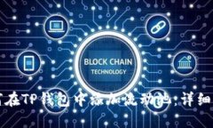 如何在TP钱包中添加流动池：详细指南