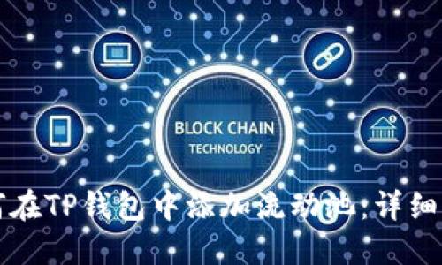 如何在TP钱包中添加流动池：详细指南