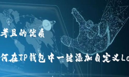 思考且的优质

如何在TP钱包中一键添加自定义Logo