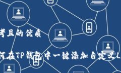 思考且的优质如何在TP钱包中一键添加自定义Lo