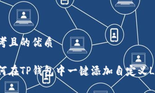 思考且的优质

如何在TP钱包中一键添加自定义Logo