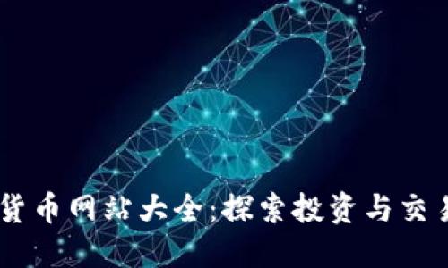 墨西哥数字货币网站大全：探索投资与交易的最佳平台