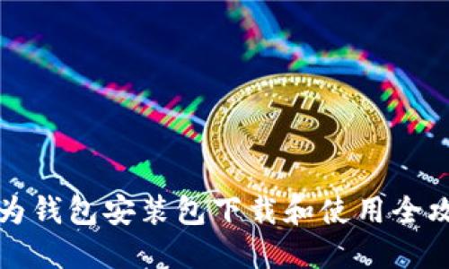 华为钱包安装包下载和使用全攻略