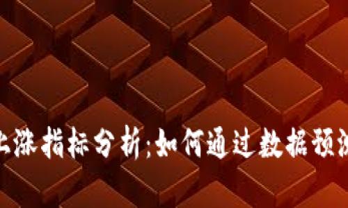 数字货币上涨指标分析：如何通过数据预测市场走势