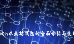 IMT0ken以太坊钱包的全面介绍与使用指南