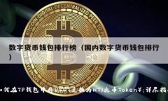 如何在TP钱包中将USDT兑换为HT（火币Token）：详尽