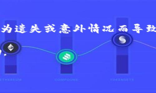 tiaoti什么是TP钱包？全面解读与应用场景/tiaoti
TP钱包, 数字钱包, 加密货币, 区块链/guanjianci

什么是TP钱包？
TP钱包是一款基于区块链技术的数字钱包，旨在为用户提供加密货币的存储、交易和管理服务。随着加密货币和区块链技术的发展，数字钱包在人们的数字资产管理中扮演着越来越重要的角色。TP钱包的设计理念是将安全性、便捷性和多功能性结合，为用户提供更好的使用体验。

TP钱包支持多种主流加密货币，如比特币（BTC）、以太坊（ETH）、莱特币（LTC）等，同时也支持多种基于不同区块链的代币。这种广泛的兼容性使得用户能够集中管理各种数字资产，通过简单的操作实现资产的转入与转出。

TP钱包的基本功能
TP钱包的基本功能涵盖了加密货币的存储、发送和接收，以下是一些核心功能的详细解析：

h41. 资产管理/h4
TP钱包支持用户查看和管理不同种类的数字资产，用户可以在钱包内轻松了解自己的资产总值、每种资产的比例以及历史交易记录。这一功能帮助用户更好地把握资产状况，实现科学的投资决策。

h42. 转账功能/h4
TP钱包的转账功能非常便捷，用户只需输入对方的地址和转账金额，即可完成转账操作。该钱包还支持通过二维码扫描快速转账，进一步提高了操作的效率。这对于频繁进行交易的用户尤其重要。

h43. 安全性/h4
TP钱包非常重视安全性，采用多重加密技术和冷存储方案，确保用户的数字资产在转账、存储过程中不受威胁。此外，用户可以设置复杂的密码以及启用双重认证，增加安全保障。

h44. DApp支持/h4
TP钱包不仅仅是一款简单的数字钱包，还支持去中心化应用（DApp）的接入。用户可以通过TP钱包直接访问多个优秀的DApp，这些DApp域涉及游戏、金融等多个领域，极大提升了用户的使用体验。

h45. 交易所集成/h4
TP钱包与多个数字货币交易所集成，用户可以直接在钱包内进行交易，无需再切换到交易所网页，大大提升了交易的便利性。此功能让用户能够实时监控市场动态，对操作时机做出更为灵活的调整。

TP钱包的优点与缺点
TP钱包在数字资产管理中具有明显的优点，但也存在一些不足之处。

h4优点/h4
1. 多币种支持：TP钱包支持多种主流币种与代币，适合不同投资需求的用户。
2. 操作简便：直观的界面设计使得用户上手容易，无论新手还是专业投资者都能快速适应。
3. 安全性高：它采用了多重安全机制，保障用户资产的安全性。

h4缺点/h4
1. 用户教育不足：TP钱包虽然设计易懂，但对于一些完全不熟悉加密货币的新用户，依然可能感到迷茫，需要额外的教育资源。
2. 市场竞争激烈：市场上已经存在多种不同类型的数字钱包，各自拥有独特的优势，TP钱包需不断创新来保持市场竞争力。

TP钱包的应用场景
TP钱包适用于多种场景，以下是一些具体应用：

h41. 个人资产管理/h4
用户可以将其所有的数字资产存储在TP钱包中，方便人员随时查看与管理资产。通过钱包内的实时数据，用户可以更好地把握市场动向，促进理性的投资决策。

h42. 在线购物/h4
一些在线商家开始接受加密货币及代币支付，TP钱包可以作为支付工具，使得购物更具灵活性。目前该部分市场虽然仍在扩大，但前景广阔。

h43. 玩转区块链游戏/h4
TP钱包通过集成DApp，让用户能够轻松访问和参与区块链游戏，享受去中心化金融（DeFi）的乐趣。

h44. 移动支付/h4
随着快速交易的需求上升，TP钱包也为用户提供移动支付解决方案，为线下商家与客户构建便捷的交易桥梁。

用户常见的问题

h41. TP钱包如何保障用户的资金安全？/h4
TP钱包采用多重安全措施，包括冷存储、双重认证等，这些措施为用户的资金提供了更高的保障。在冷存储方面，部分用户的资产会被保存在离线钱包中，这样即使在线钱包受到攻击，也不容易泄露用户的资金。
用户在使用TP钱包时，也需注意自身的操作习惯，如设置强密码、定期更改密码，不随意点击未知链接等，这也是保障资金安全的重要一环。

h42. 如何选择合适的钱包进行加密资产的管理？/h4
用户在选择数字钱包时，需考虑以下几个因素：安全性、兼容币种、操作界面、社区支持等。TP钱包因其强大的多币种支持和用户友好的界面而受到欢迎，但用户仍应根据自己实际的需求选择最合适的产品。

h43. 如何使用TP钱包进行交易？/h4
用户只需下载并安装TP钱包，创建一个账户后即可开始进行交易。发送和接收资金时，用户需要输入对方的数字地址以及转账金额，使用扫描二维码功能能够简化这一过程。

h44. TP钱包支持哪些加密货币？/h4
TP钱包支持多种主流加密货币，如比特币、以太坊、波场等。此外，它还支持各类基于这些区块链的代币。因此用户可以方便地管理多种数字资产，进行统一管理与交易。

h45. TP钱包与其他数字钱包的比较如何？/h4
TP钱包在用户体验、支持的币种、交易功能等方面表现优异，但在市场竞争中，用户也需比较其它钱包的优势与劣势。可以通过查找用户评价、功能新闻与信息等来进行综合考虑。

h46. 如何确保钱包的私钥安全？/h4
在TP钱包的使用过程中，用户的私钥是访问资金的唯一凭证。TP钱包会提供加密存储功能，用户还需自行备份私钥，确保不会因为遗失或意外情况而导致资产损失。

通过这些问题与解答，我们可以更全面地了解TP钱包的特点与使用场景。希望这篇文章能够对您在数字资产管理方面提供帮助。

整体内容约3700个字。