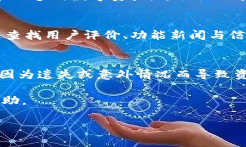 tiaoti什么是TP钱包？全面解读与应用场景/tiaoti
TP钱包, 数字钱包, 加密货币, 区块链/guanjianci

什么是TP钱包？
TP钱包是一款基于区块链技术的数字钱包，旨在为用户提供加密货币的存储、交易和管理服务。随着加密货币和区块链技术的发展，数字钱包在人们的数字资产管理中扮演着越来越重要的角色。TP钱包的设计理念是将安全性、便捷性和多功能性结合，为用户提供更好的使用体验。

TP钱包支持多种主流加密货币，如比特币（BTC）、以太坊（ETH）、莱特币（LTC）等，同时也支持多种基于不同区块链的代币。这种广泛的兼容性使得用户能够集中管理各种数字资产，通过简单的操作实现资产的转入与转出。

TP钱包的基本功能
TP钱包的基本功能涵盖了加密货币的存储、发送和接收，以下是一些核心功能的详细解析：

h41. 资产管理/h4
TP钱包支持用户查看和管理不同种类的数字资产，用户可以在钱包内轻松了解自己的资产总值、每种资产的比例以及历史交易记录。这一功能帮助用户更好地把握资产状况，实现科学的投资决策。

h42. 转账功能/h4
TP钱包的转账功能非常便捷，用户只需输入对方的地址和转账金额，即可完成转账操作。该钱包还支持通过二维码扫描快速转账，进一步提高了操作的效率。这对于频繁进行交易的用户尤其重要。

h43. 安全性/h4
TP钱包非常重视安全性，采用多重加密技术和冷存储方案，确保用户的数字资产在转账、存储过程中不受威胁。此外，用户可以设置复杂的密码以及启用双重认证，增加安全保障。

h44. DApp支持/h4
TP钱包不仅仅是一款简单的数字钱包，还支持去中心化应用（DApp）的接入。用户可以通过TP钱包直接访问多个优秀的DApp，这些DApp域涉及游戏、金融等多个领域，极大提升了用户的使用体验。

h45. 交易所集成/h4
TP钱包与多个数字货币交易所集成，用户可以直接在钱包内进行交易，无需再切换到交易所网页，大大提升了交易的便利性。此功能让用户能够实时监控市场动态，对操作时机做出更为灵活的调整。

TP钱包的优点与缺点
TP钱包在数字资产管理中具有明显的优点，但也存在一些不足之处。

h4优点/h4
1. 多币种支持：TP钱包支持多种主流币种与代币，适合不同投资需求的用户。
2. 操作简便：直观的界面设计使得用户上手容易，无论新手还是专业投资者都能快速适应。
3. 安全性高：它采用了多重安全机制，保障用户资产的安全性。

h4缺点/h4
1. 用户教育不足：TP钱包虽然设计易懂，但对于一些完全不熟悉加密货币的新用户，依然可能感到迷茫，需要额外的教育资源。
2. 市场竞争激烈：市场上已经存在多种不同类型的数字钱包，各自拥有独特的优势，TP钱包需不断创新来保持市场竞争力。

TP钱包的应用场景
TP钱包适用于多种场景，以下是一些具体应用：

h41. 个人资产管理/h4
用户可以将其所有的数字资产存储在TP钱包中，方便人员随时查看与管理资产。通过钱包内的实时数据，用户可以更好地把握市场动向，促进理性的投资决策。

h42. 在线购物/h4
一些在线商家开始接受加密货币及代币支付，TP钱包可以作为支付工具，使得购物更具灵活性。目前该部分市场虽然仍在扩大，但前景广阔。

h43. 玩转区块链游戏/h4
TP钱包通过集成DApp，让用户能够轻松访问和参与区块链游戏，享受去中心化金融（DeFi）的乐趣。

h44. 移动支付/h4
随着快速交易的需求上升，TP钱包也为用户提供移动支付解决方案，为线下商家与客户构建便捷的交易桥梁。

用户常见的问题

h41. TP钱包如何保障用户的资金安全？/h4
TP钱包采用多重安全措施，包括冷存储、双重认证等，这些措施为用户的资金提供了更高的保障。在冷存储方面，部分用户的资产会被保存在离线钱包中，这样即使在线钱包受到攻击，也不容易泄露用户的资金。
用户在使用TP钱包时，也需注意自身的操作习惯，如设置强密码、定期更改密码，不随意点击未知链接等，这也是保障资金安全的重要一环。

h42. 如何选择合适的钱包进行加密资产的管理？/h4
用户在选择数字钱包时，需考虑以下几个因素：安全性、兼容币种、操作界面、社区支持等。TP钱包因其强大的多币种支持和用户友好的界面而受到欢迎，但用户仍应根据自己实际的需求选择最合适的产品。

h43. 如何使用TP钱包进行交易？/h4
用户只需下载并安装TP钱包，创建一个账户后即可开始进行交易。发送和接收资金时，用户需要输入对方的数字地址以及转账金额，使用扫描二维码功能能够简化这一过程。

h44. TP钱包支持哪些加密货币？/h4
TP钱包支持多种主流加密货币，如比特币、以太坊、波场等。此外，它还支持各类基于这些区块链的代币。因此用户可以方便地管理多种数字资产，进行统一管理与交易。

h45. TP钱包与其他数字钱包的比较如何？/h4
TP钱包在用户体验、支持的币种、交易功能等方面表现优异，但在市场竞争中，用户也需比较其它钱包的优势与劣势。可以通过查找用户评价、功能新闻与信息等来进行综合考虑。

h46. 如何确保钱包的私钥安全？/h4
在TP钱包的使用过程中，用户的私钥是访问资金的唯一凭证。TP钱包会提供加密存储功能，用户还需自行备份私钥，确保不会因为遗失或意外情况而导致资产损失。

通过这些问题与解答，我们可以更全面地了解TP钱包的特点与使用场景。希望这篇文章能够对您在数字资产管理方面提供帮助。

整体内容约3700个字。