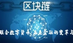 保利联合数字货币：未来金融的变革与机遇