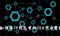 : 如何将TP钱包中的TRX代币变现？