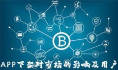 数字货币APP下架对市场的影响及用户应对策略