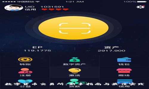 数字货币交易所：新手指南与最佳实践