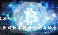 思考且的韶关最新数字货币新闻与动态分析