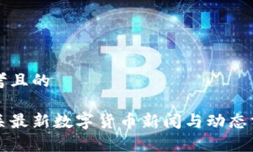 思考且的

韶关最新数字货币新闻与动态分析