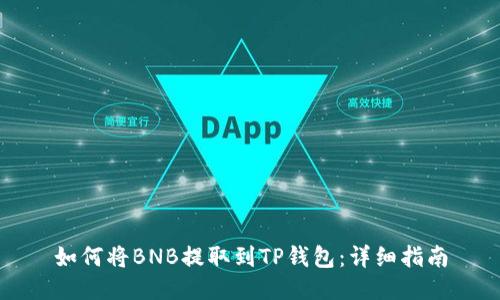 如何将BNB提取到TP钱包：详细指南