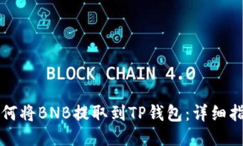 如何将BNB提取到TP钱包：详细指南