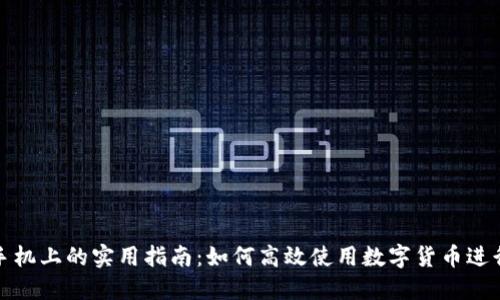 数字货币在手机上的实用指南：如何高效使用数字货币进行交易和投资