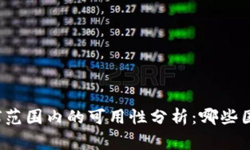 TP钱包在全球范围内的可用性分析：哪些国家无法使用？