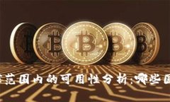 TP钱包在全球范围内的可用性分析：哪些国家无法
