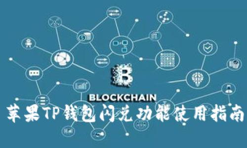 苹果TP钱包闪兑功能使用指南